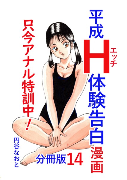 平成H体験告白漫画 只今アナル特訓中！！ 分冊版14【単話❤円谷なおと】
