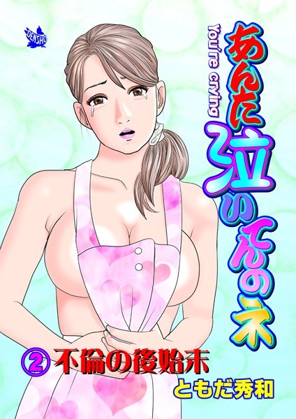 あんた泣いてんのネ 分冊版2 不倫の後始末【ギャグ・コメディ❤ともだ秀和】