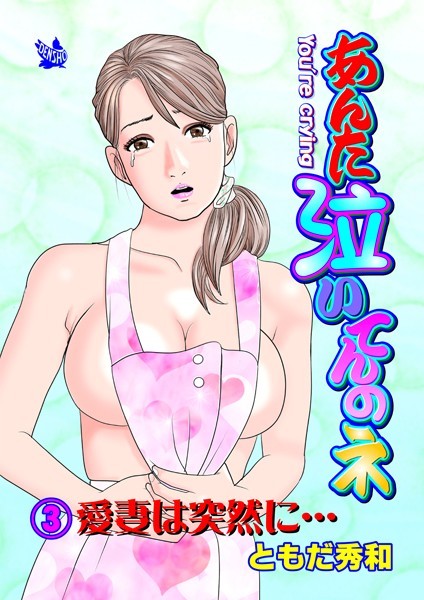 あんた泣いてんのネ 分冊版3 愛妻は突然に【ギャグ・コメディ❤ともだ秀和】