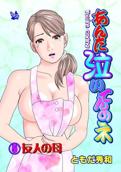 あんた泣いてんのネ 分冊版5 友人の母【ギャグ・コメディ❤ともだ秀和】