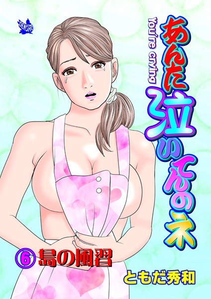 あんた泣いてんのネ 分冊版6 島の風習【ギャグ・コメディ❤ともだ秀和】