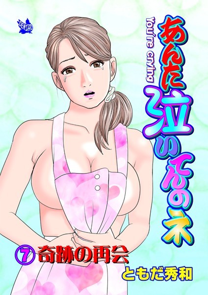 あんた泣いてんのネ 分冊版7 奇跡の再会【ギャグ・コメディ❤ともだ秀和】