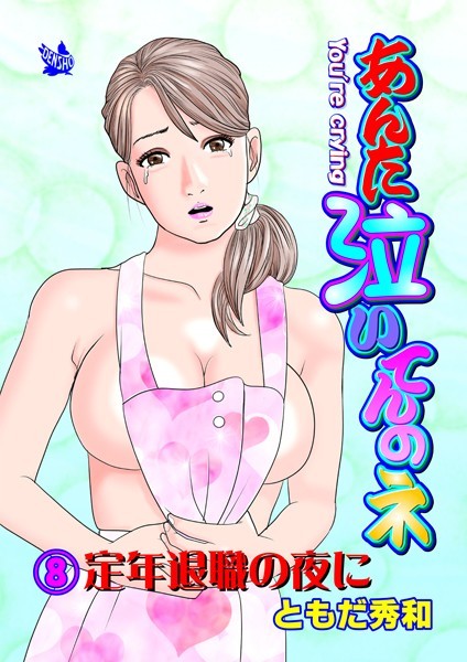 あんた泣いてんのネ 分冊版8 定年退職の夜に【ギャグ・コメディ❤ともだ秀和】
