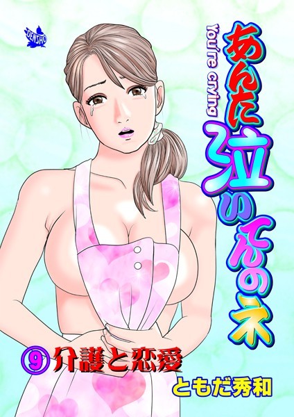 あんた泣いてんのネ 分冊版9 介護と恋愛【ギャグ・コメディ❤ともだ秀和】
