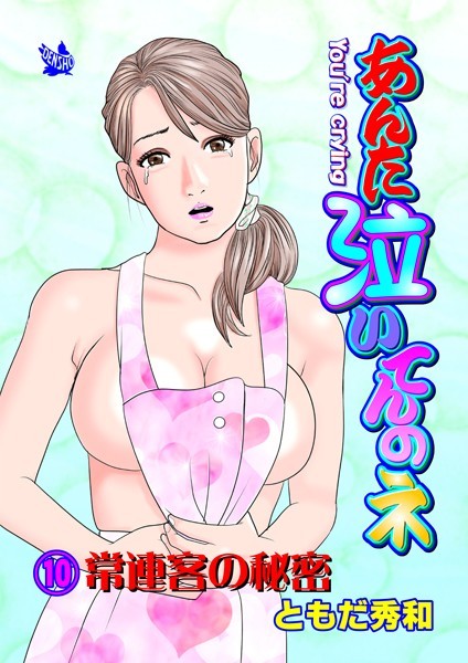 あんた泣いてんのネ 分冊版10 常連客の秘密【ギャグ・コメディ❤ともだ秀和】