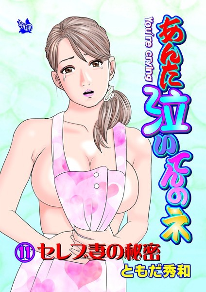 あんた泣いてんのネ 分冊版11 セレブ妻の秘密【ギャグ・コメディ❤ともだ秀和】