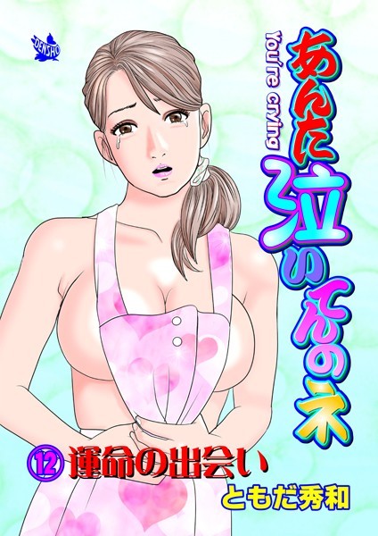 あんた泣いてんのネ 分冊版12 運命の出会い【ギャグ・コメディ❤ともだ秀和】