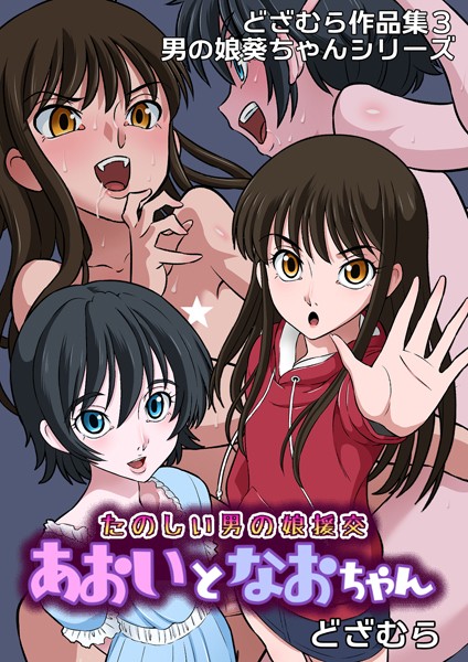 どざむら作品集3 男の娘葵ちゃんシリーズ たのしい男の娘援交 あおいとなおちゃん【ファンタジー❤どざむら】