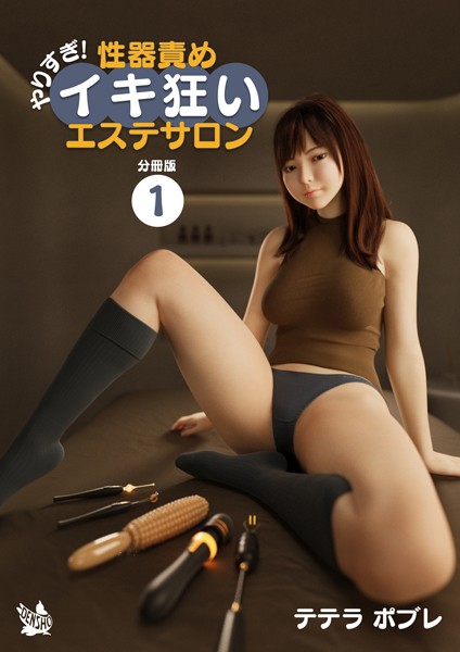 やりすぎ！性器責めイキ狂いエステサロン 分冊版1【フルカラー❤テテラポブレ】
