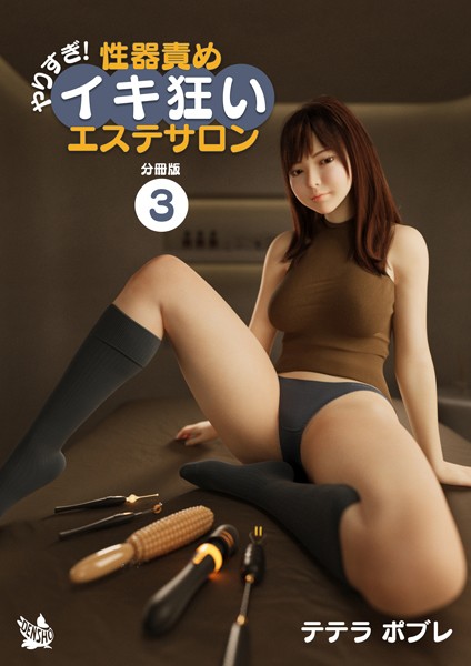 やりすぎ！性器責めイキ狂いエステサロン 分冊版3【フルカラー❤テテラポブレ】