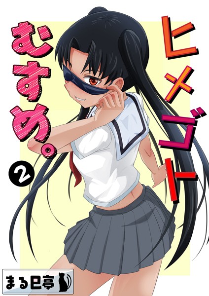 ヒメゴトむすめ。2【クンニ❤まる巳亭】