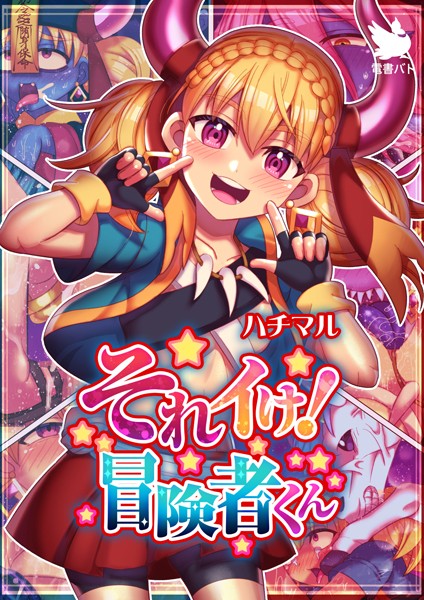 それイけ！冒険者くん【フルカラー❤ハチマル】