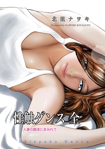 性触ダンス 全 人妻の膣液にまみれて【単行本❤北里ナヲキ】