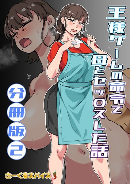 王様ゲームの命令で母とセッ〇スした話 分冊版2【フルカラー❤さーくるスパイス】