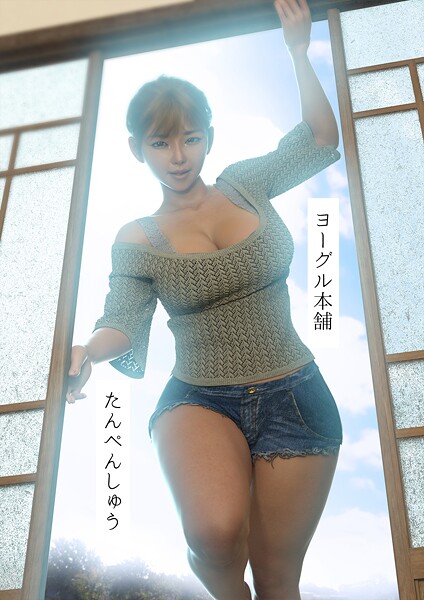 たんぺんしゅう【単行本❤ヨーグル本舗】