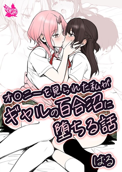 オ〇ニーを見られた私がギャルの百合沼に堕ちる話【美少女❤はる】