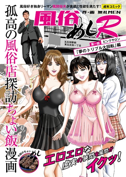 風俗めしR 第一話 ピンクサロン「夢のトリプル大回転」編【単話❤無礼MEN】