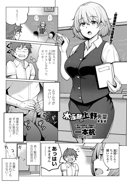 水泳部の上野先輩 第8話【単話❤一本杭】