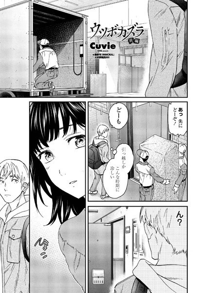 ウツボカズラ 前編【単話❤Cuvie】