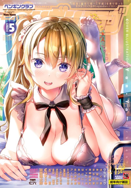 COMICペンギンクラブ 2022年5月号【マンガ誌❤Yan-Yam】