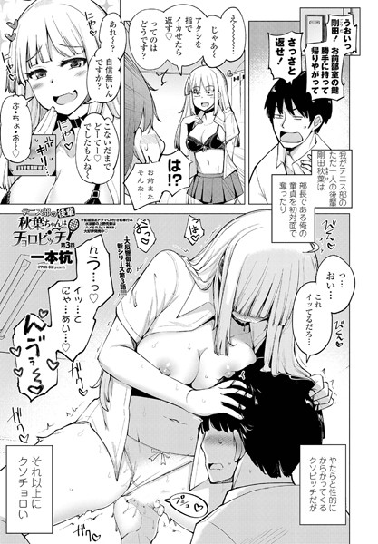 テニス部の後輩秋葉ちゃんはチョロビッチ 第3話【単話❤一本杭】