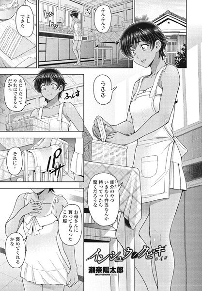 インシュウノクビキ 第4話【単話❤瀬奈陽太郎】