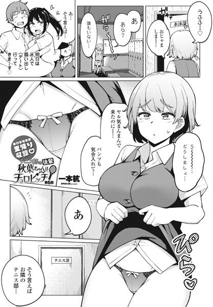 テニス部の後輩秋葉ちゃんはチョロビッチ第6話【単話❤一本杭】