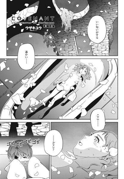 COVENANT undercover of darkness 第15話【単話❤ウザキユウ】