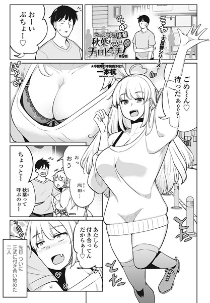 テニス部の後輩秋葉ちゃんはチョロビッチ 第9話【単話❤一本杭】