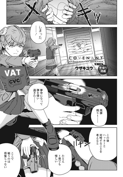 COVENANT undercover of darkness 第13話【単話❤ウザキユウ】