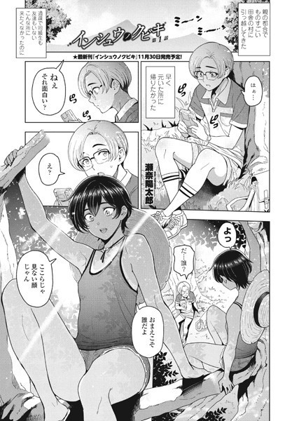 インシュウノクビキ第1話【単話❤瀬奈陽太郎】