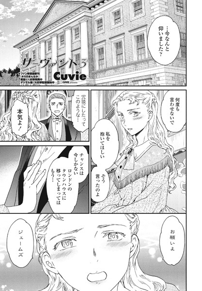 サーヴァント3【単話❤Cuvie】