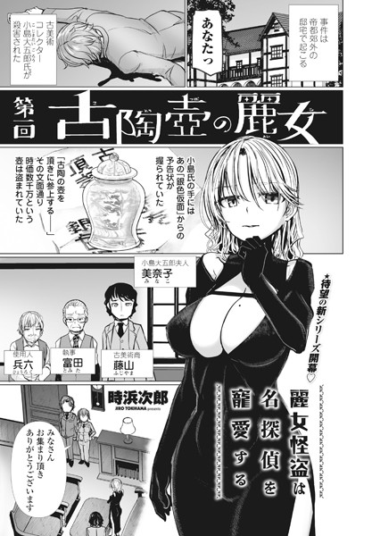 麗女怪盗は名探偵を寵愛する 第一回古陶壺の麗女【単話❤時浜次郎】