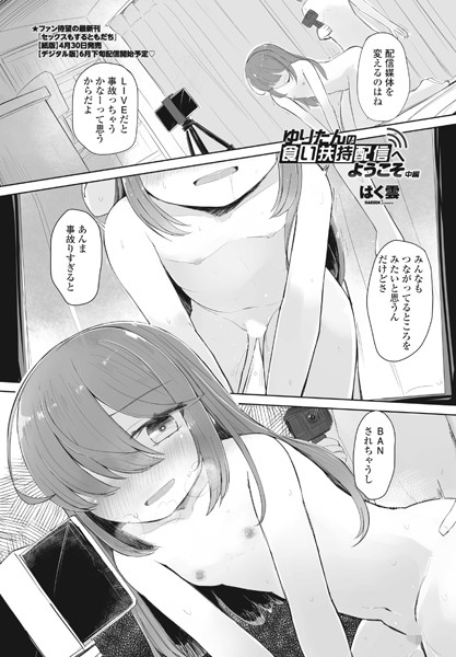 ゆりたんの食い扶持配信へようこそ 中編【単話❤はく雲】