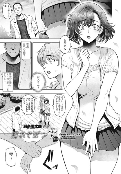 濡れそぼつ雫（しずく）第三話【単話❤瀬奈陽太郎】