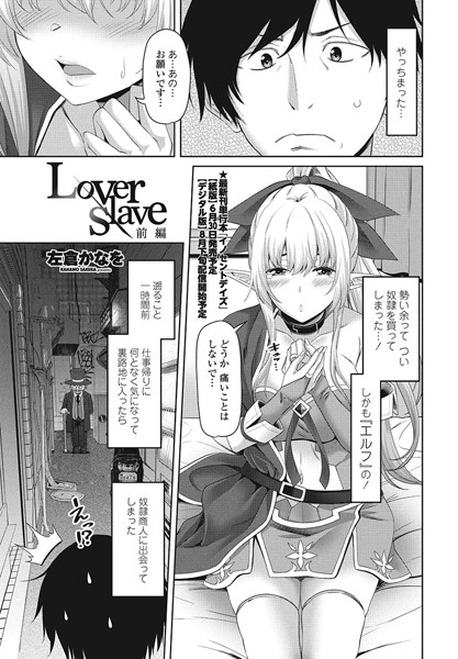 Lover Slave前編【単話❤左倉かなを】