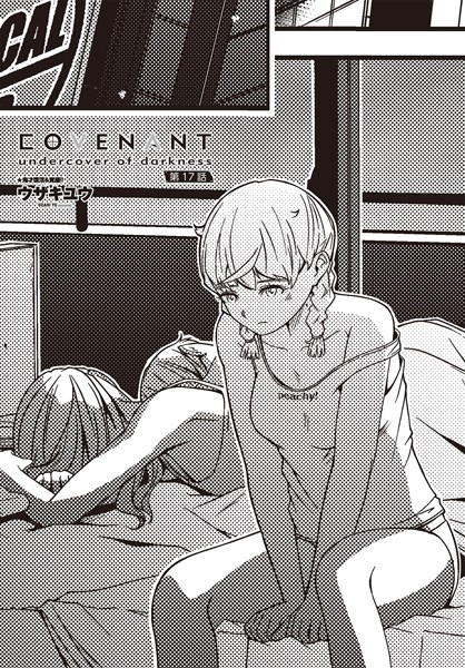 COVENANT undercover of darkness 第17話【単話❤ウザキユウ】