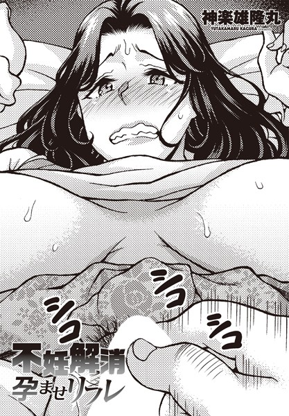 不妊解消孕ませリフレ【単話❤神楽雄隆丸】