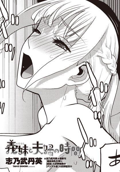 義妹と夫婦の時間【単話❤志乃武丹英】