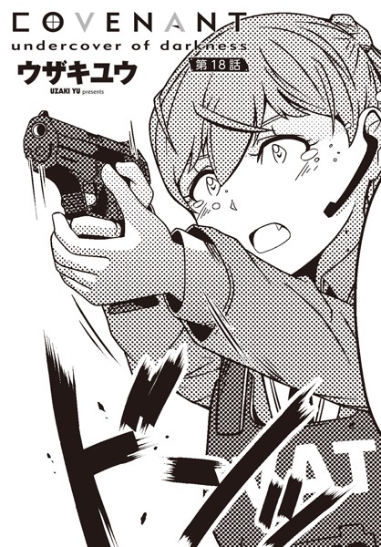 COVENANT undercover of darkness 第18話【単話❤ウザキユウ】