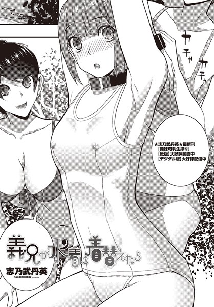 義兄が水着に着替えたら【単話❤志乃武丹英】