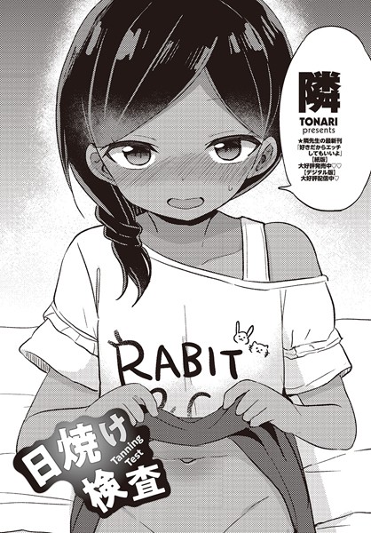 日焼け検査【クンニ❤隣】