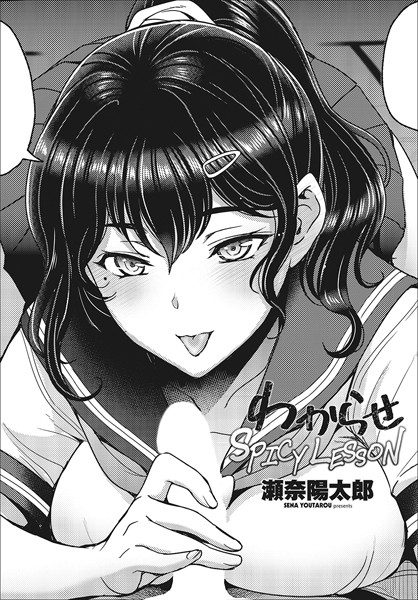 わからせSPICY LESSON【制服❤瀬奈陽太郎】