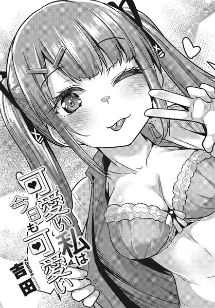 可愛い私は今日も可愛い【単話❤吉田】