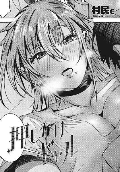 押しかけギャル【単話❤村民c】