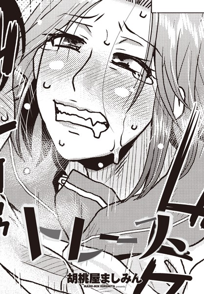 トレース【辱め❤胡桃屋ましみん】