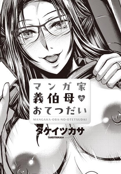 マンガ家義伯母のおてつだい【辱め❤タケイツカサ】