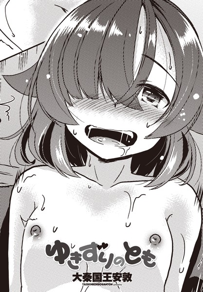 ゆきずりのとも【辱め❤大秦国王安敦】