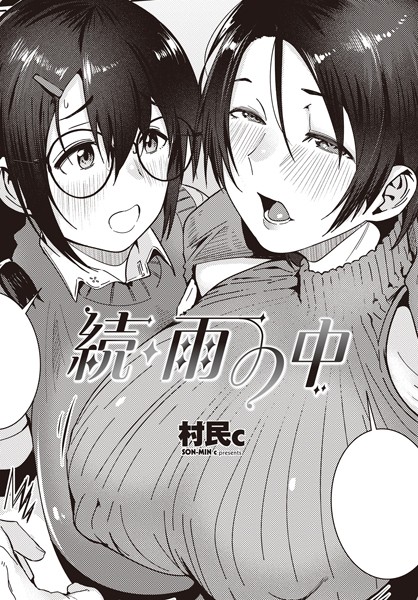 続・雨の中【単話❤村民c】