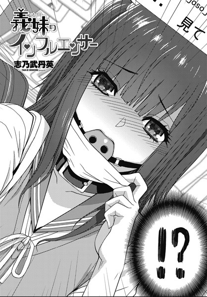 義妹のインフルエンサー【拘束❤志乃武丹英】